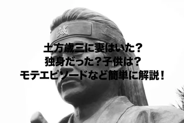 土方歳三に妻はいた？独身だった？子供は？モテエピソードなど簡単に解説！