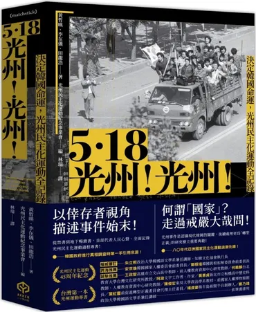 光州!光州!:決定韓國命運,光州民主化運動全記錄