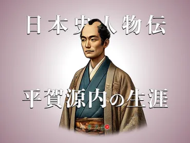 天才発明家・平賀源内とは？多才な生涯と悲劇の最期とは？江戸時代の天才：平賀源内の生涯と死
