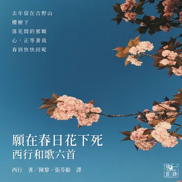 每天為你讀一首詩願在春日花下死•西行和歌六首◎譯者:陳黎、張芬齡