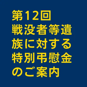 山陽小野田市選挙年月日】第回戦没者等遺族に対する特別弔慰金のご案内