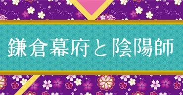 鎌倉幕府と陰陽師