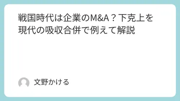 戦国時代は企業の?下克上を現代の吸収合併で例えて解説