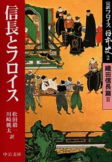 完訳フロイス日本史②信長とフロイス織田信長篇Ⅱ