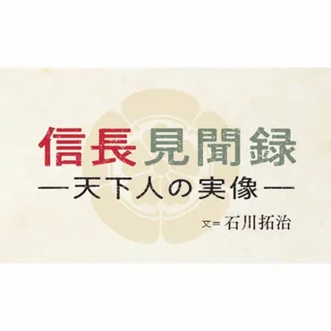信長見聞録天下人の実像~第十一章ルイス・フロイス〜