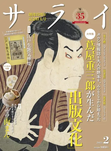 大人の教養誌『サライ』最新号は、年の大河ドラマでも話題の江戸時代の出版王・蔦屋重三郎(蔦重)を大特集!とじ込み付録は蔦重が手がけた傑作の超訳版