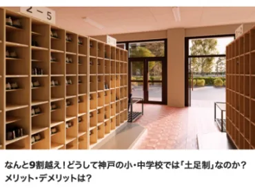 神戸の小・中学校の割以上が「土足制」だそうだが今日の一撃