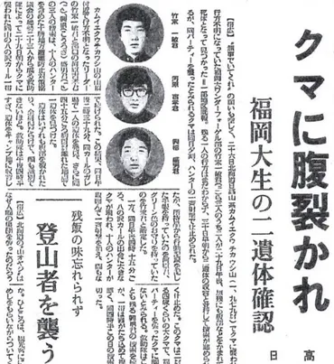 福岡大ワンダーフォーゲル部ヒグマ事件生き残りの現在とメモ内容
