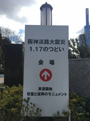 阪神淡路大震災から年。のつどい(東遊園地)