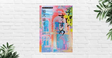 書評要約】学問のすすめ福沢諭吉令和の時代に読んでも全く古くない!魂が揺さぶられる名著