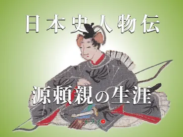 殺人の上手」と呼ばれた、源頼親の生涯