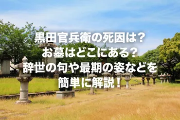 黒田官兵衛の死因は?お墓はどこにある?辞世の句や最期の姿などを簡単に解説!