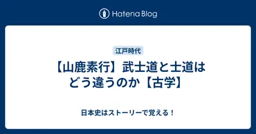 山鹿素行】武士道と士道はどう違うのか【古学】