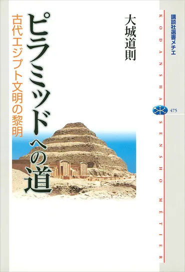 ピラミッドへの道古代エジプト文明の黎明』(大城道則)