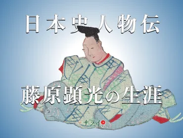 娘・元子を一条天皇に入内させた右大臣・藤原顕光の生涯
