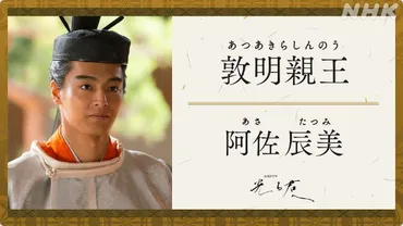 敦明親王「光る君へ」人物事典
