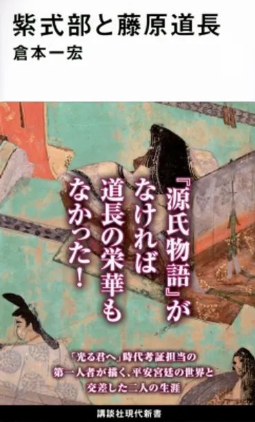 紫式部と藤原道長講談社現代新書倉本一宏