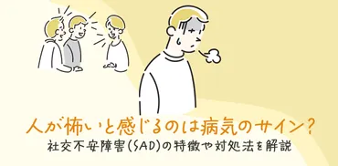 人が怖いと感じるのは病気のサイン?社交不安障害()の特徴や対処法を解説