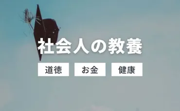 社会人が教養として絶対に身につけておきたいつのこと