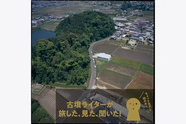 世紀に突如現れた巨大古墳、箸墓古墳が意味するもの【古墳ライターが旅した、見た、聞いた!】