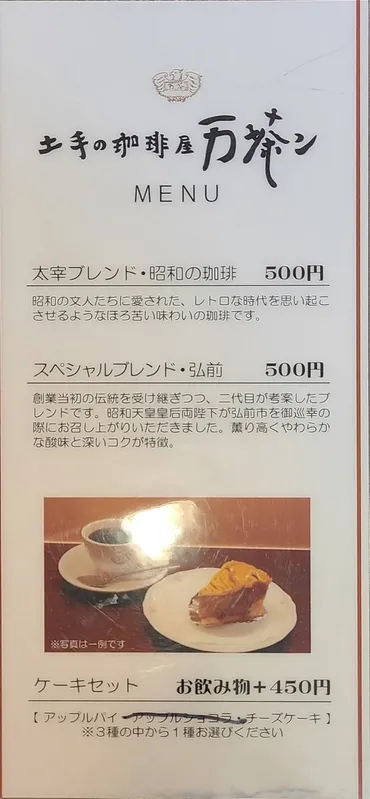 弘前太宰治も来ていた東北最古の喫茶店万茶ンでノエルさんのアップルパイ