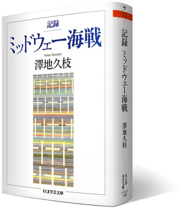 日米戦死者人を突き止め、その声を拾い上げた圧巻の記録。澤地久枝著『記録ミッドウェー海戦』