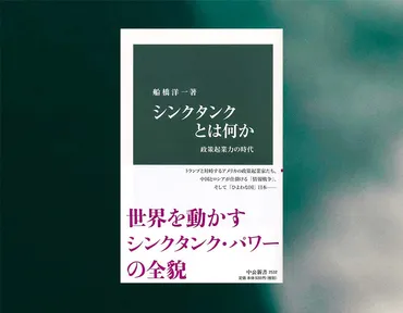 時代がシンクタンクを作り、シンクタンクが時代を作る(『シンクタンクとは何か』一部無料公開)–アジア・パシフィック・イニシアティブ