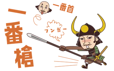 一番槍とか一番首、合戦の手柄や功名はどんな意味なの?