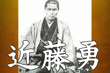 近藤勇とは？新選組局長の生涯と武士道精神を徹底解説！新選組局長、近藤勇の生涯：生い立ちから最期まで