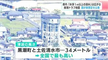 南海トラフ地震国が新想定を公表高知県内「水深1m以上の浸水」は広がる
