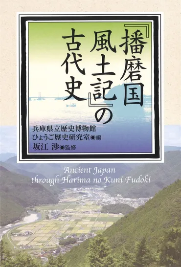 播磨国風土記』の古代史