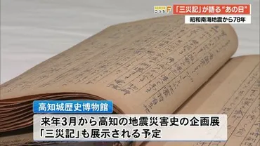 只事ならぬ情景に一変」約人が犠牲となった昭和南海地震から年被災の様子残した手記見つかる【高知発】