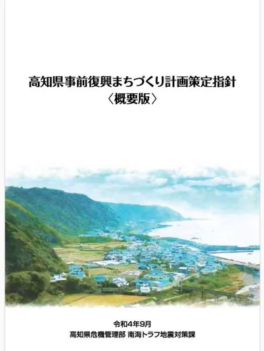 高知県事前復興まちづくり計画策定指針<概要版>