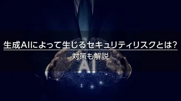 生成によって生じるセキュリティリスクとは?対策も解説