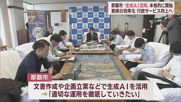 那覇市文章のたたき台の作成などに生成AIの活用へ–