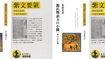 本居宣長:紫文要領、源氏物語玉の小櫛