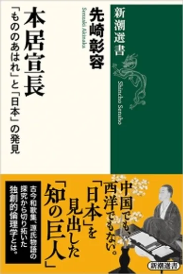 本居宣長―「もののあはれ」と「日本」の発見―』先崎彰容