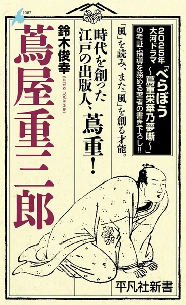 2025年大河ドラマ『べらぼう』はどんな話？蔦屋重三郎とライバルたちの激闘！蔦屋重三郎と出版界の激動