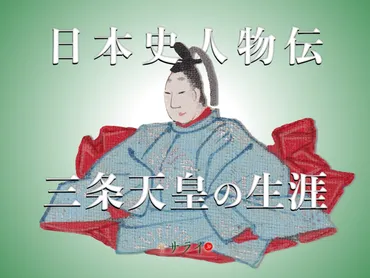 道長の次女・妍子を妃に迎えた、三条天皇(居貞親王)の生涯