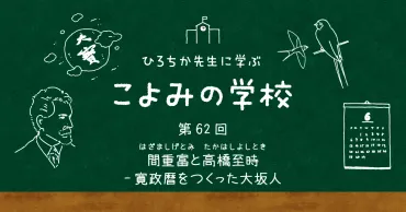 こよみの学校第回間重富と高橋至時