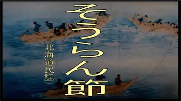 北海道民謡「ソーラン節」の歌詞と意味–日本とユダヤのハーモニー&古代史の研究