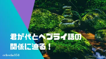 君が代」の語源はヘブライ語?君が代をヘブライ語に翻訳した時の意味とは