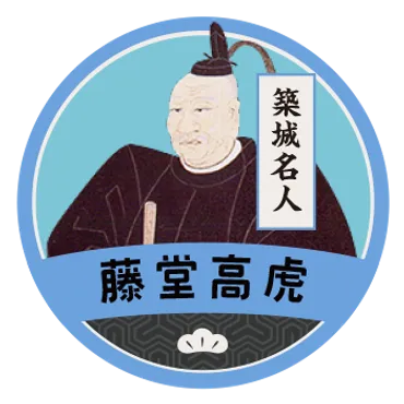 築城名人・藤堂高虎