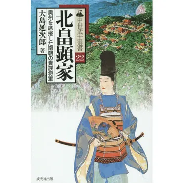 北畠顕家奥州を席捲した南朝の貴族将軍通販