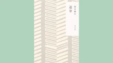 夏目漱石『道草』自伝的要素から「遠い所」の解説&あらすじまとめ!