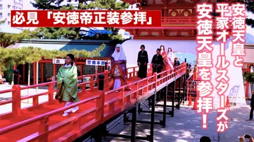 下関赤間神宮「先帝祭」の安徳帝正装参拝が超オススメ!