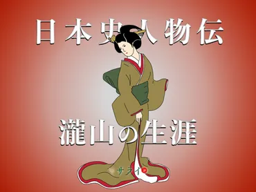 大奥最後の御年寄・瀧山の生涯