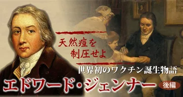 天然痘を制圧せよ世界初のワクチン誕生物語エドワード・ジェンナー【後編】