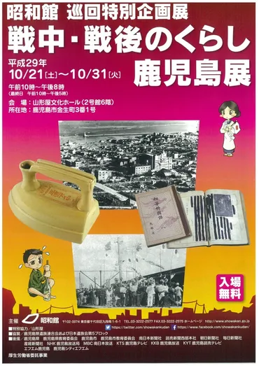 10/21～31 山形屋で「昭和館 巡回特別企画展」開催 – MBCブログ