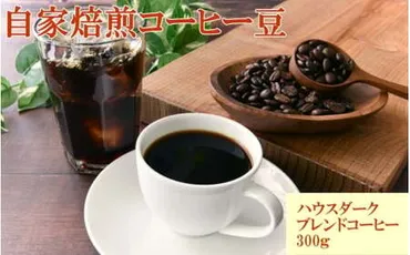 自家焙煎ハウスダークブレンドコーヒーコーヒー珈琲珈琲豆コーヒー豆ブレンドコーヒー飲料飲み物焙煎自家製倍和歌山【】